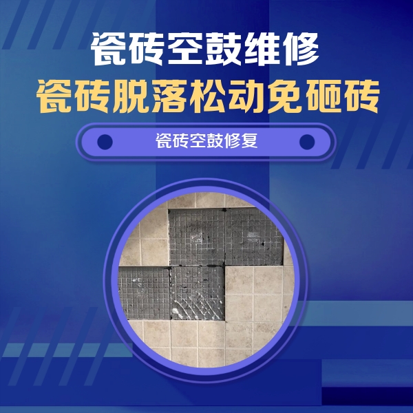 七台河市瓷砖空鼓维修公司分享卫生间墙面瓷砖空鼓面积较大时，如何进行注浆修补？