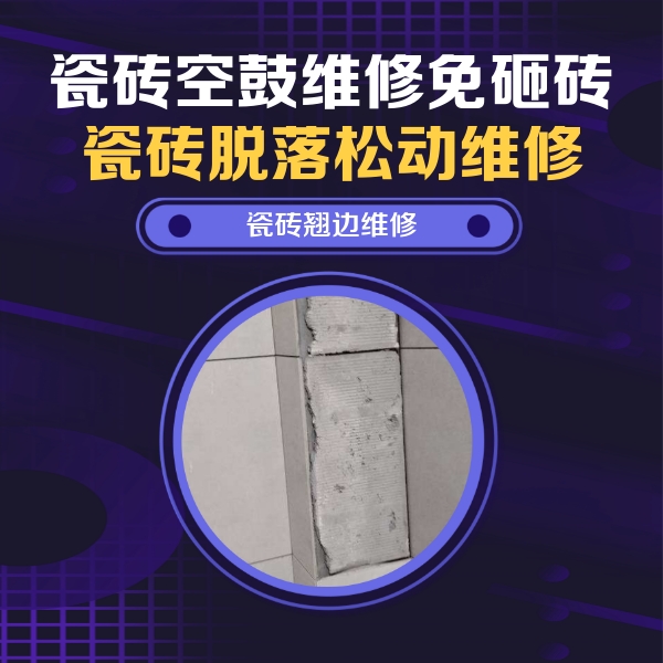 七台河市瓷砖空鼓维修公司分享主卧的瓷砖空鼓维修方法