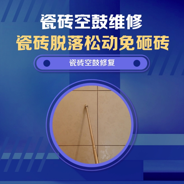 七台河市瓷砖空鼓维修公司分享如何判断瓷砖空鼓的面积？