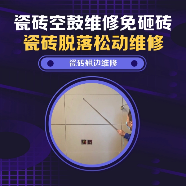 七台河市瓷砖空鼓维修公司分享瓷砖空鼓面积较大时，除了注浆修补还有哪些维修方法？