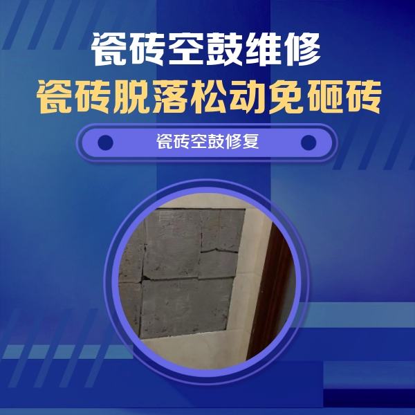 七台河市瓷砖空鼓维修公司分享砖缝注浆修补空鼓的注意事项有哪些？