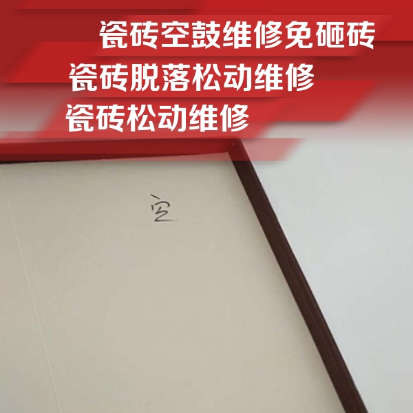 七台河市瓷砖空鼓维修公司分享卫生间墙面瓷砖空鼓