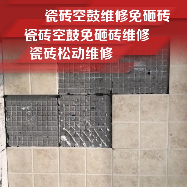 七台河市瓷砖空鼓维修公司分享地砖空鼓维修的知识