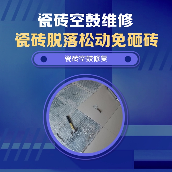 七台河市瓷砖空鼓维修公司分享瓷砖松动维修的方法