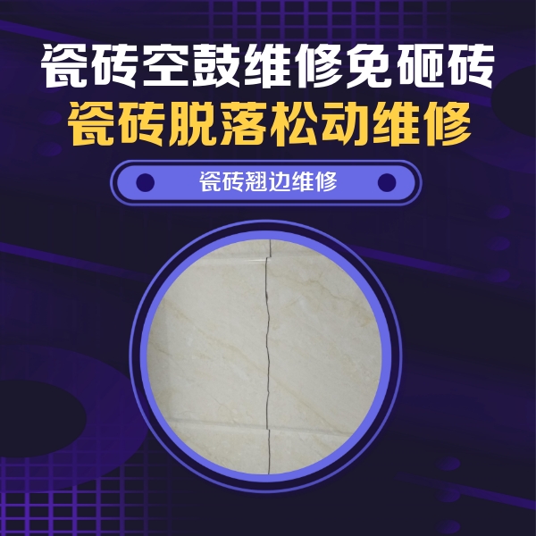 七台河市瓷砖空鼓维修公司分享砖缝注浆修补空鼓的具体操作步骤是什么