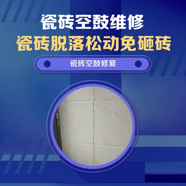 七台河市瓷砖空鼓维修公司分享瓷砖空鼓面积较大时，除了注浆修补还有哪些维修方法？